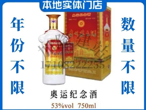 ​西宁上门回收奥运纪念茅台酒空瓶